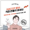 B.B.P 식품 | 복합조미식품, 기타가공품 HACCP 한 번에 합격! 경기도 해썹 컨설팅 후기