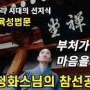 우리 시대의 선지식 청화스님의 참선공부법(육성법문) 이미지