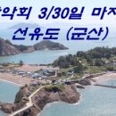 3/30 선유도 (군산) 섬산행 접수 이미지