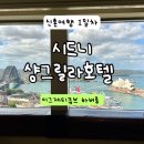 오페라큐브 | 시드니 신혼여행 1일차(2) / 오페라하우스뷰 숙소 샹그릴라 호텔(이그제티큐브 하버룸) 후기