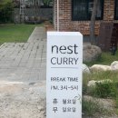 네스트커리