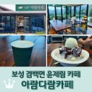 보성 겸백면 윤제림 성림정원 카페 &lt;아람다람카페&gt;