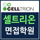 셀트리온 면접 후기 1차 직무 영어 2차 임원 질문 대비 학원
