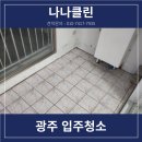 광주입주청소내돈내산 반짝반짝한 애프터 후기