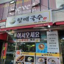 물금국수 | 양산 물금 할매국수 가볍게 한 끼 먹고 온 후기