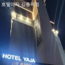 호텔야자 강릉역점 이미지