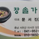 장솔가든 돌솥밥 (장항 맥문동 가면서) 이미지