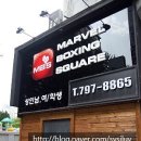 마블복싱스퀘어 | 동부이촌동 다이어트 복싱 :: 마블복싱스퀘어 솔직후기!
