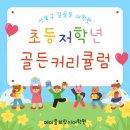 길음초등학교 | [성북구길음동영어학원] 파닉스 이후 기초 리딩·스피킹이 가장 잘 되는 곳, 저학년 영어 골든타임 잡는...