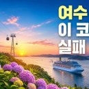 여수 가볼만한곳 6월 코스 총정리: 수국·바다·야경까지 하루 동선으로 끝내기