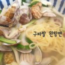 구파발 맛집 탕면집 시식후기 이미지