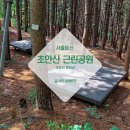 복주산근린공원 화장실 | 서울등산 초보 추천 초안산 근린공원