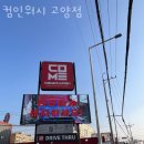 컴인워시 고양점 이미지