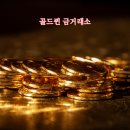 골드퀸금거래소