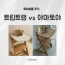 아기 하이체어 비교 : 스토케 트립트랩 vs 야마토야 뉴스쿠스쿠(둘 다 직접 사용해본 후기)