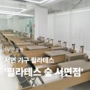 작은숲필라테스 | [부산 운동] 서면 기구필라테스 ‘필라테스숲 서면점’ 방문후기