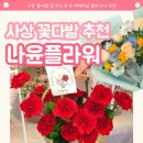 사상초등학교 | 부산꽃집 나윤플라워, 부모님 축하 꽃다발 주문 대만족 후기