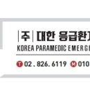 (주)울산응급환자이송단 이미지