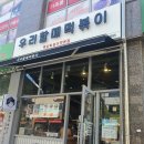 우리할매떡볶이전주혁신점 이미지