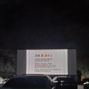 [고양 근교 가볼만한곳] 겨울 데이트 장소로 추천하는 양주 장흥자동차극장! 내돈내산 후기