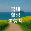 곡성-271 | 조용한 국내 힐링 여행지 TOP 7, 혼자 가면 더 좋은 곳