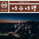 싼타광고마을 | 여수 1박2일 여행코스 ★ 뽀로로택시 타고 가볼만한곳 가봤어요!
