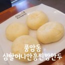 심할머니안흥찐빵만두 풍암점 | 친절했던 심할머니 안흥찐빵만두 풍암점 옥수수찐빵 만두