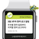 부곡2주공아파트(공공임대) | [LH 주거복지] 🏠 3월 3주차 LH 모집공고 정리｜놓치면 후회할 꿀정보!