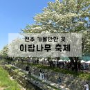 팔복어린이집 | 2026 전주 이팝나무 축제 솔직후기(주차, 먹거리, 운영시간, 팔복예술공장)