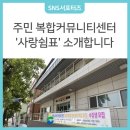 사랑쉼표경로당 이미지