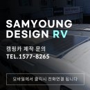 삼영디자인 | 울산 캠핑카수리 태양광 수리 고출력 알터네이터 설치 [삼영디자인]