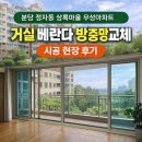 우성아파트새마을문고 | 분당구 정자동 상록마을 우성아파트 방충망교체 거실베란다 큰창 교체 현장 후기