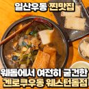 웨스턴타워장항지하차도 방향 | 일산우동 찐맛집 웨돔에서 여전히 굳건한 겐로쿠우동 웨스턴돔점