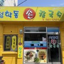 청학동 손칼국수 이미지