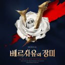 서지영컴퍼니 | 뮤지컬 <베르사유의 장미> 관람 후기 / 김지우, 이해준, 서영택 / 충무아트센터 대극장