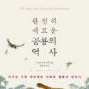 지구사 | 완전히 새로운 공룡의 역사｜공룡의 제국 (스티브 브루사테)