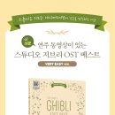 [삼호] 연주 동영상이 있는 스튜디오 지브리 OST 베스트 베리 이지 피아노 버전 이미지