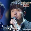 (불후의명곡/레전드)이창민:옴므/-당신은 누구시길래-/1개월 전- 이미지
