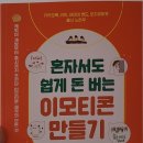 혼자서도 돈 버는 이모티콘 만들기 이미지