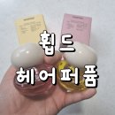 유자몽 | 휩드 무화버터 유자몽 헤어퍼퓸 내돈내산 후기