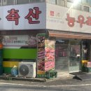 농우축산도매센타
