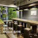 바다소리 윤카페 이미지