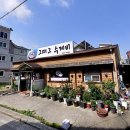 그때그수제비