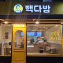 빽다방청대