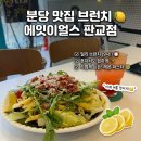 크린에이드이편한점 | 분당 맛집 브런치, 에잇이얼스 판교점 | 혼자 가도 편한 백현동 카페거리 브런치 솔직 후기