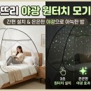 알뜨리 | [여름 필수템 꿀잠 보장 🌙] 1초 완성! 알뜨리 야광 원터치 모기장 찐 후기 & 추천]