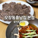 을지로 냉면 맛집 | 70년 전통 함흥냉면 맛집 오장동흥남집 본점 - 회냉면·수육 (웨이팅·주차 정보)