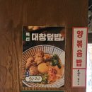 광명대창집 연수점 이미지