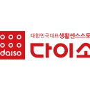 다이소 - 부산진구 백양대로60번길 78 | 다이소