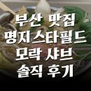 부산국제춤마켓 | 부산 모락 샤브 명지국제신도시 스타필드점 1인 세트 가격 맛 양 솔직 후기